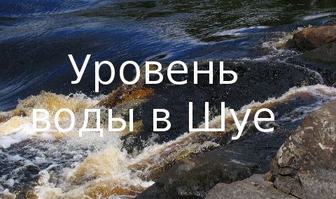 шуя для сплава